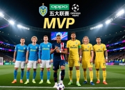 OPPO五大联赛半程最佳：亚马尔、姆巴佩、哈兰德在列，谁是你心中的MVP？