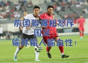 热议国足0-3韩国：意料中的输球我们踢的是二十年前的足的简单介绍