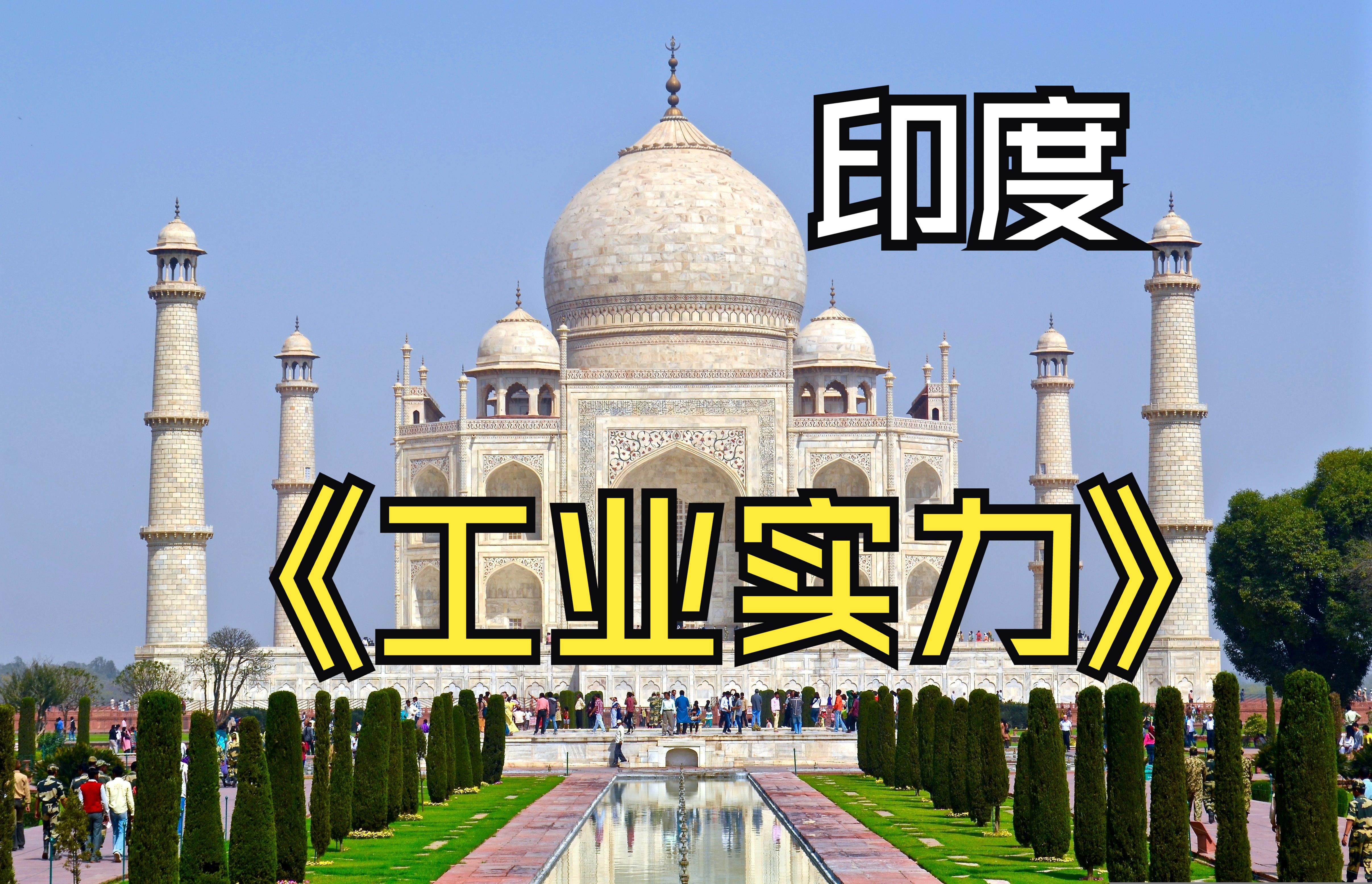 印度队实力逐渐崭露头角，备战备受关注的简单介绍