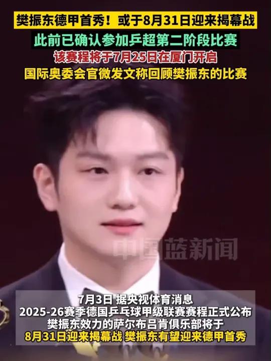 樊振东德甲首秀已定，在8月31日，球迷：一切顺利，所向披靡