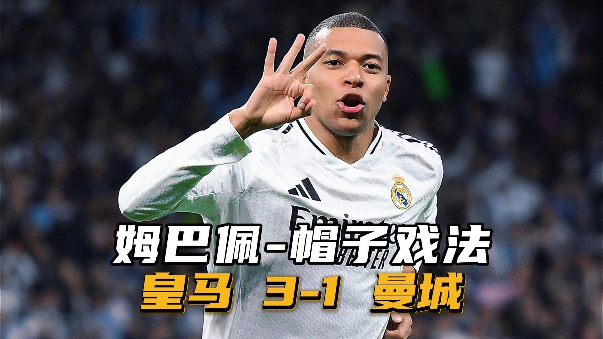 全能，姆巴佩本赛季代表皇马七项不同赛事都有进