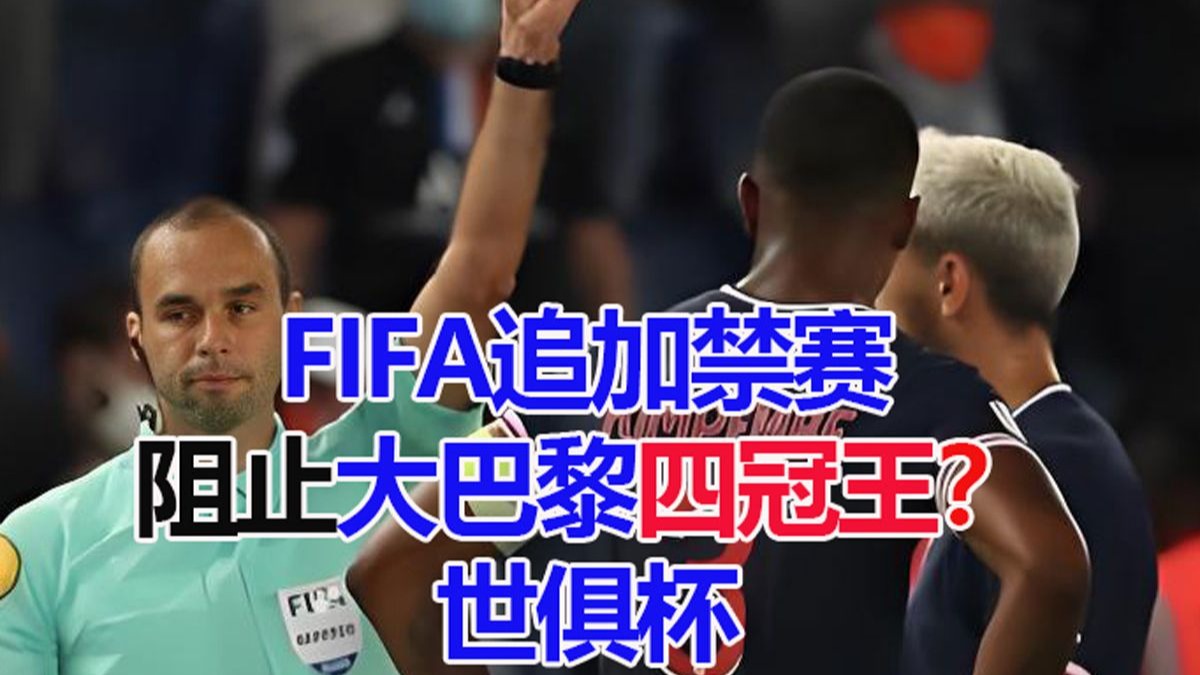 包含FIFA评世俱杯十大冷门:巴黎3度上榜决赛输球不算第1的词条