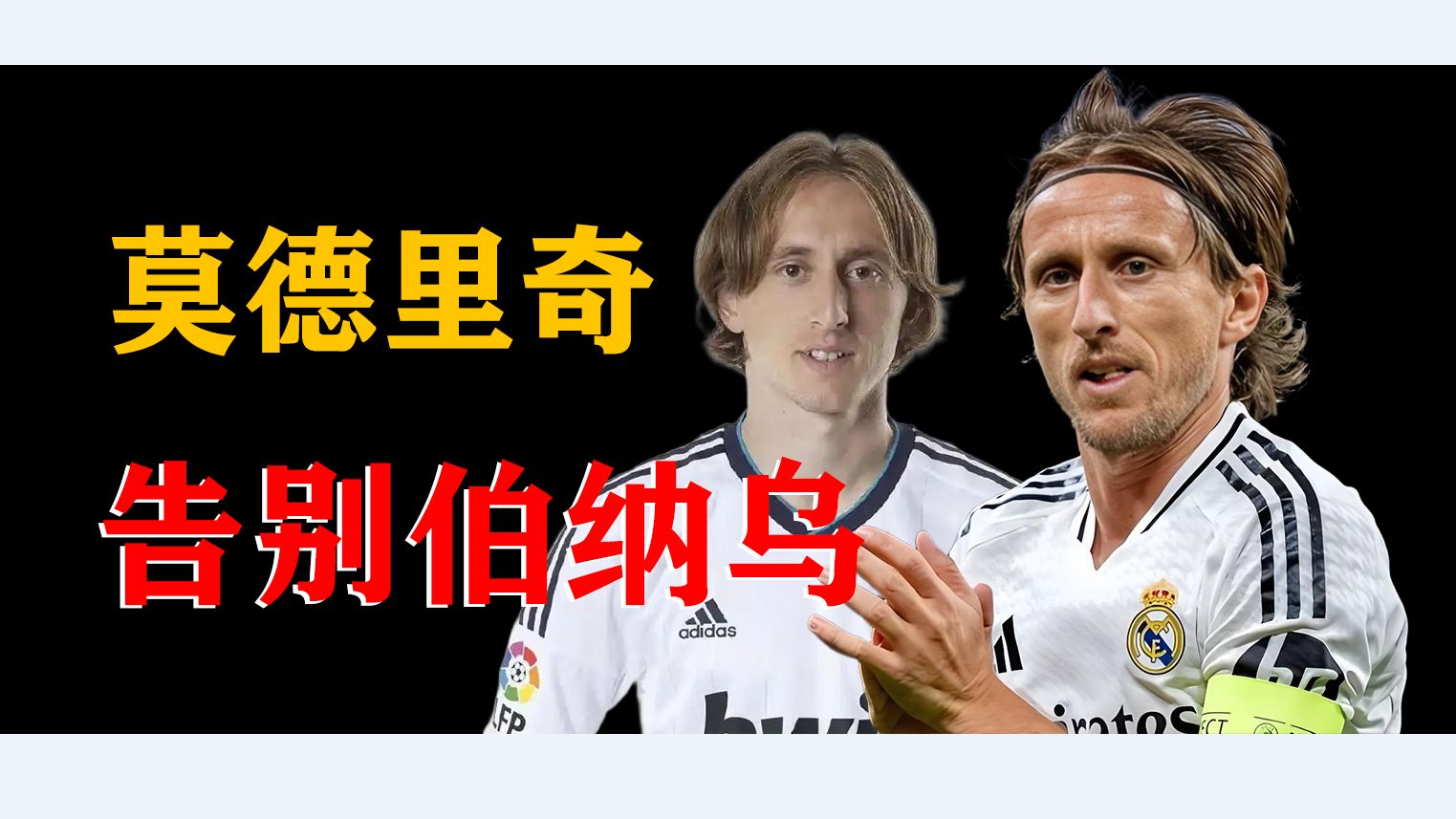 包含阿莱格里：莫德里奇将提升球队的技术水平我们的词条