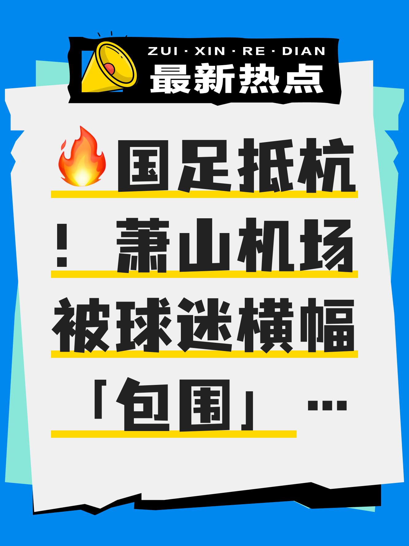 韩媒：中国球迷掀起大规模抵制运动，认为赞助商是助长国足享乐的帮凶