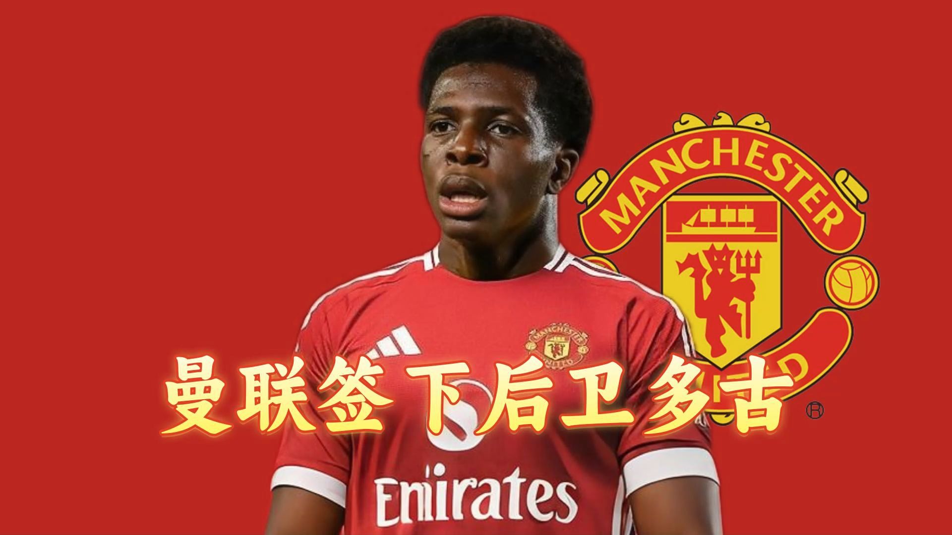 关于要价1亿欧！记者：曼联正全力争取埃基蒂克利物的信息
