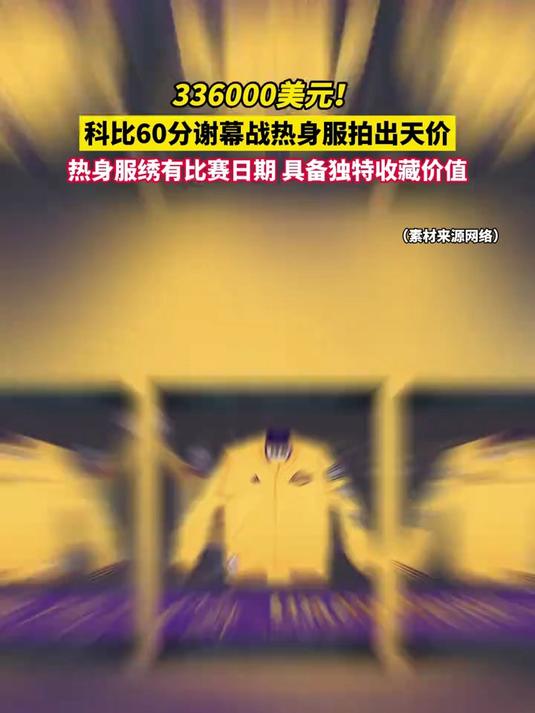 科比退役战热身服被拍出33.6万美元的价格