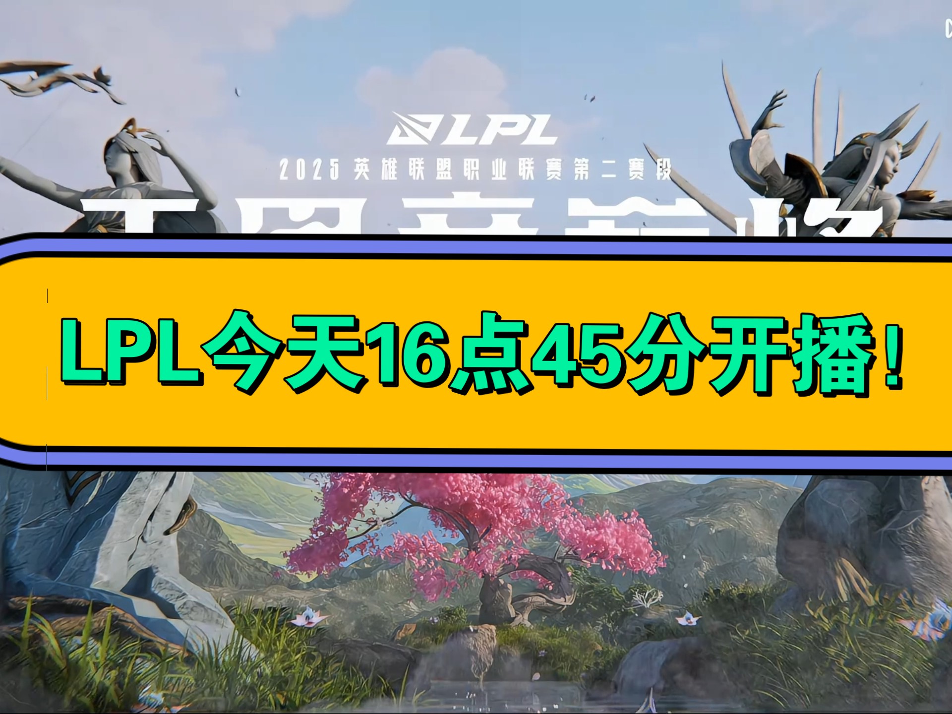 包含《英雄联盟》2025年春季赛赛制调整，增加瑞士轮阶段的词条