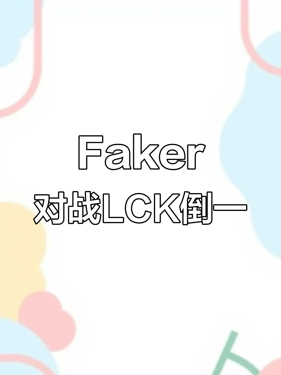 魔王再临！Faker第八次带领T1打进MSI，高居历史第一50亮605回复英雄联盟