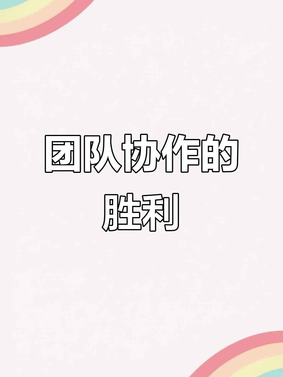 亚美体育app-队员默契配合，展现团队实力